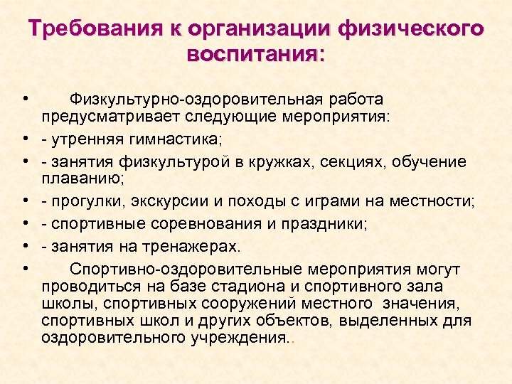 Требования к организации физического воспитания: • Физкультурно-оздоровительная работа предусматривает следующие мероприятия: • - утренняя