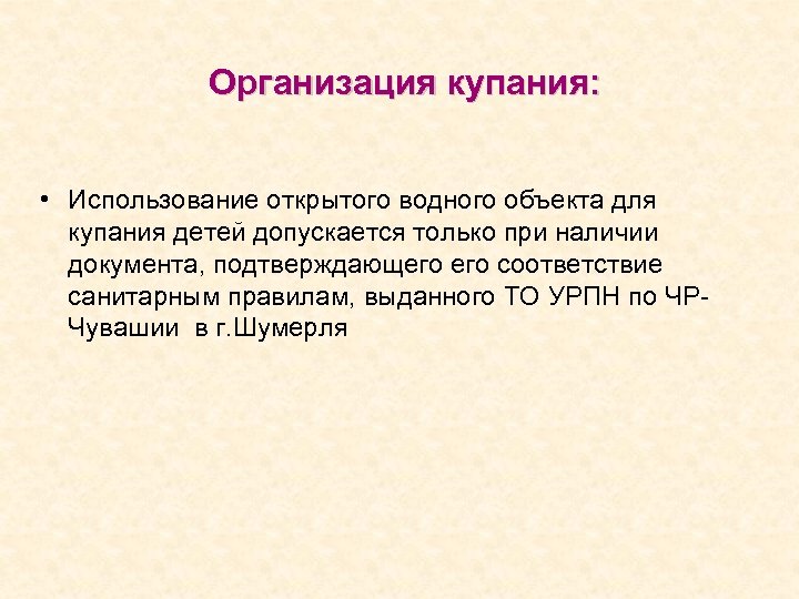  Организация купания: • Использование открытого водного объекта для купания детей допускается только при