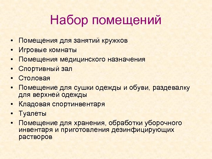 Набор помещений • • • Помещения для занятий кружков Игровые комнаты Помещения медицинского назначения