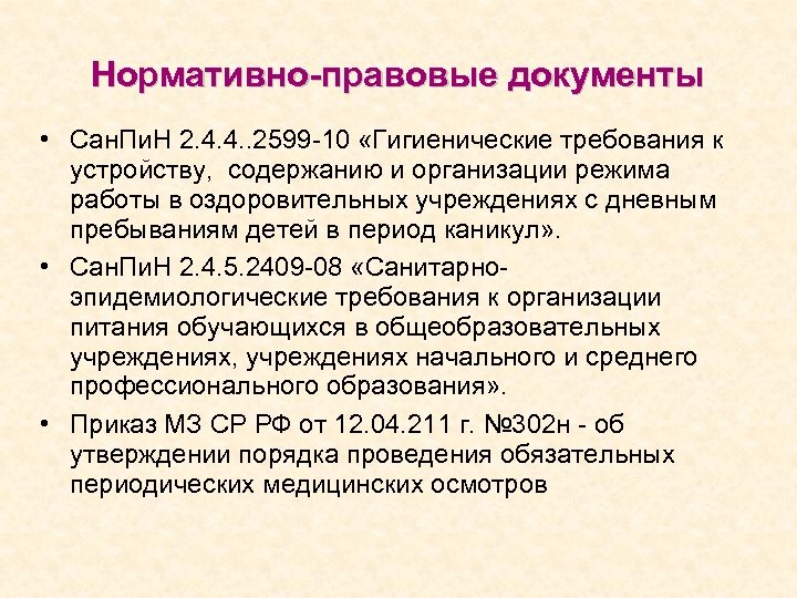 Нормативно-правовые документы • Сан. Пи. Н 2. 4. 4. . 2599 -10 «Гигиенические требования