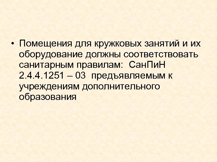  • Помещения для кружковых занятий и их оборудование должны соответствовать санитарным правилам: Сан.