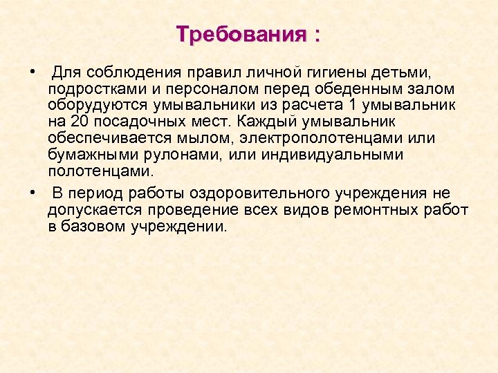 Требования : • Для соблюдения правил личной гигиены детьми, подростками и персоналом перед обеденным