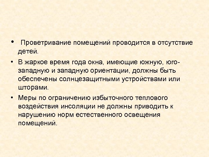  • Проветривание помещений проводится в отсутствие детей. • В жаркое время года окна,