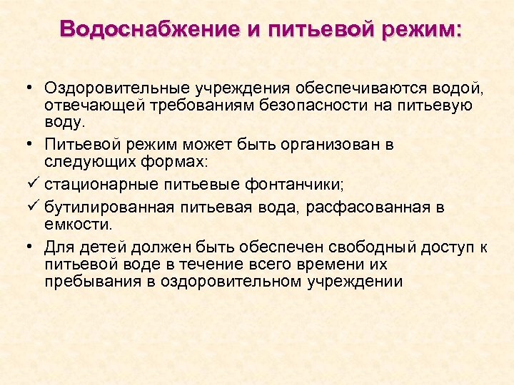  Водоснабжение и питьевой режим: • Оздоровительные учреждения обеспечиваются водой, отвечающей требованиям безопасности на