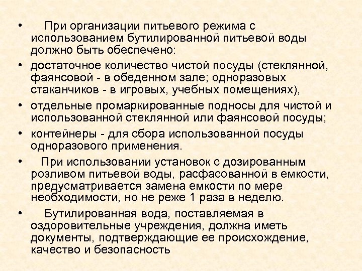  • При организации питьевого режима с использованием бутилированной питьевой воды должно быть обеспечено: