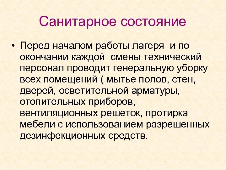 Санитарное состояние • Перед началом работы лагеря и по окончании каждой смены технический персонал