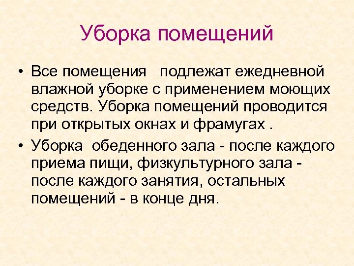 Уборка помещений • Все помещения подлежат ежедневной влажной уборке с применением моющих средств. Уборка