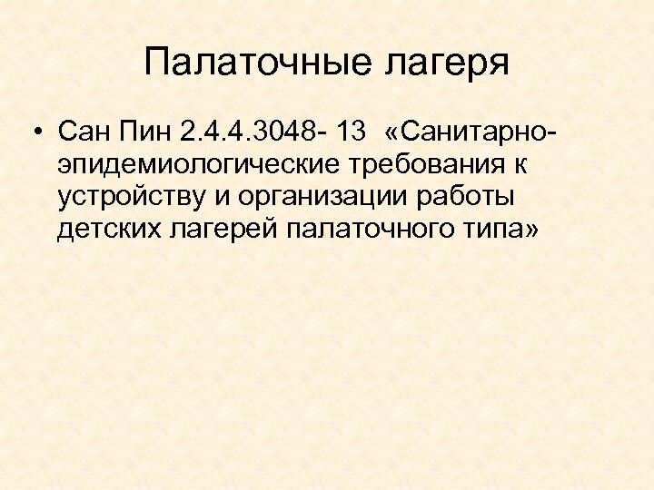 Палаточные лагеря • Сан Пин 2. 4. 4. 3048 - 13 «Санитарноэпидемиологические требования к