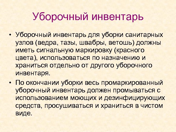 Кодирования уборочного инвентаря клизменной