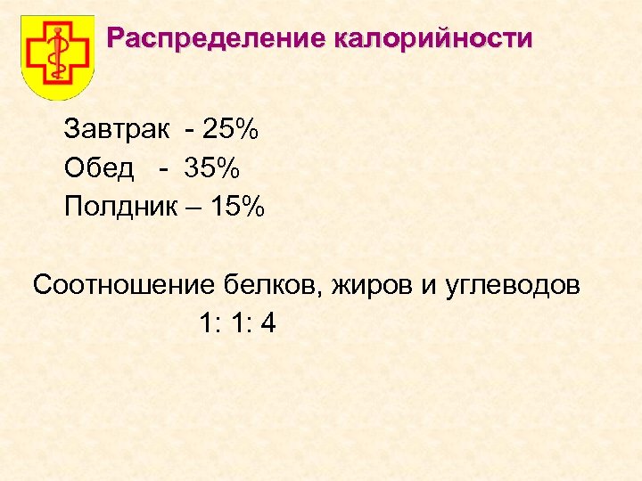 Распределение калорийности Завтрак - 25% Обед - 35% Полдник – 15% Соотношение белков, жиров