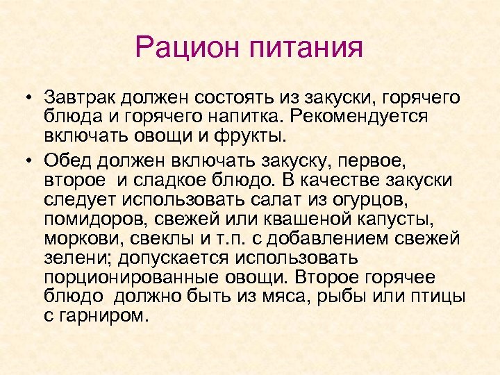 Рацион питания • Завтрак должен состоять из закуски, горячего блюда и горячего напитка. Рекомендуется