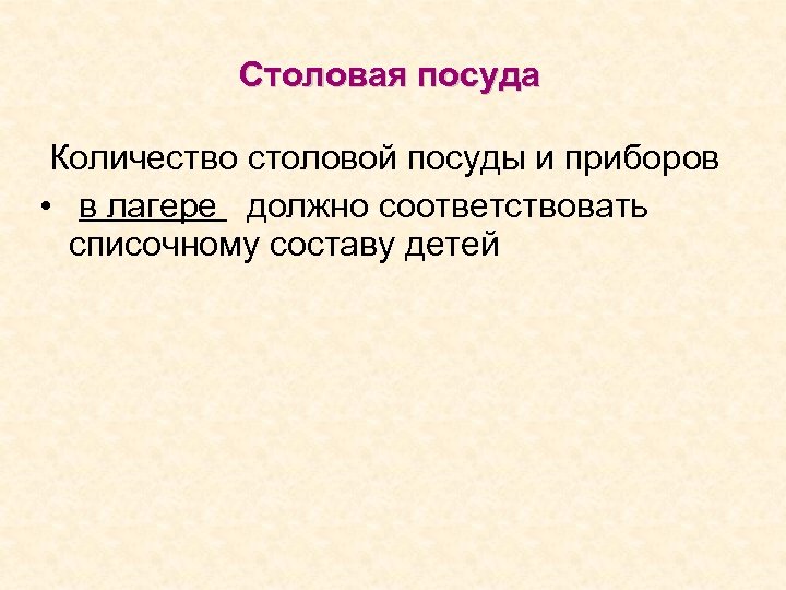 Столовая посуда Количество столовой посуды и приборов • в лагере должно соответствовать списочному составу