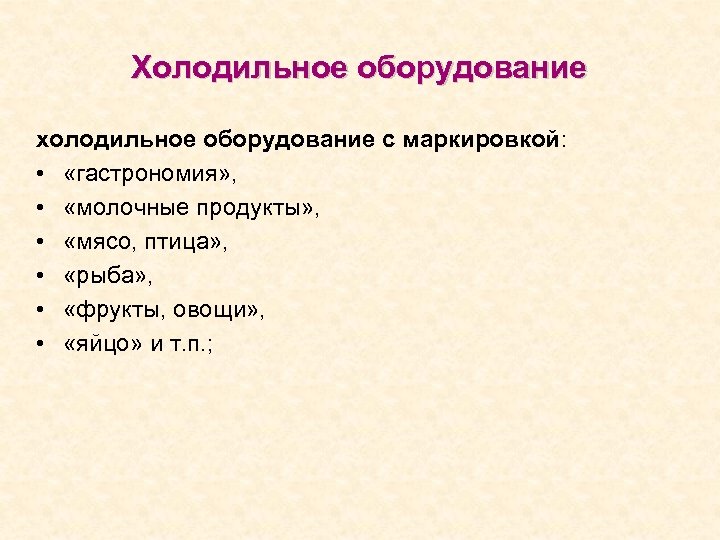 Холодильное оборудование холодильное оборудование с маркировкой: • «гастрономия» , • «молочные продукты» , •