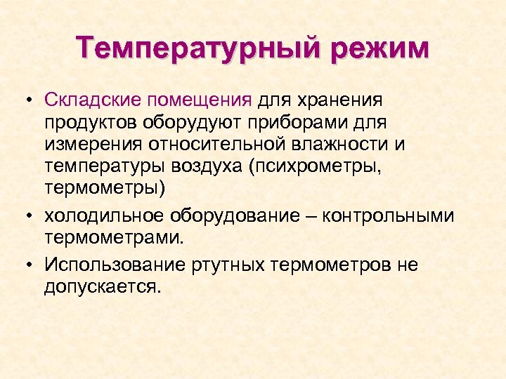 Температурный режим • Складские помещения для хранения продуктов оборудуют приборами для измерения относительной влажности