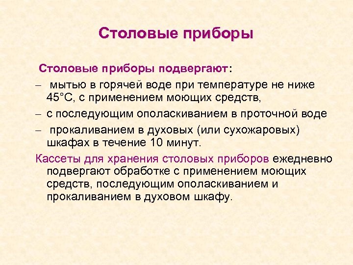 Столовые приборы подвергают: – мытью в горячей воде при температуре не ниже 45°С, с