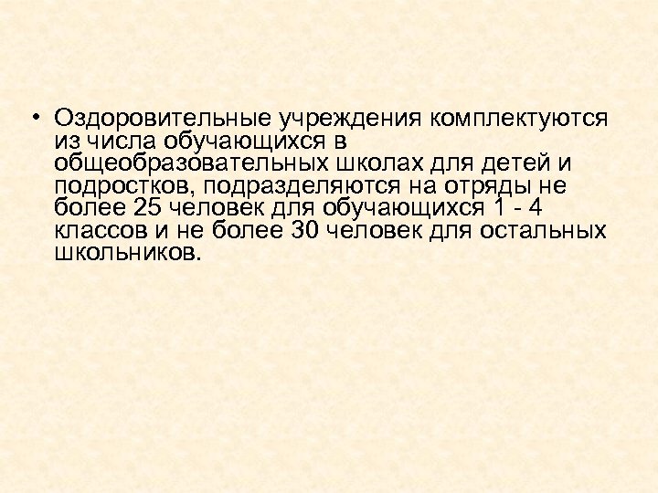  • Оздоровительные учреждения комплектуются из числа обучающихся в общеобразовательных школах для детей и