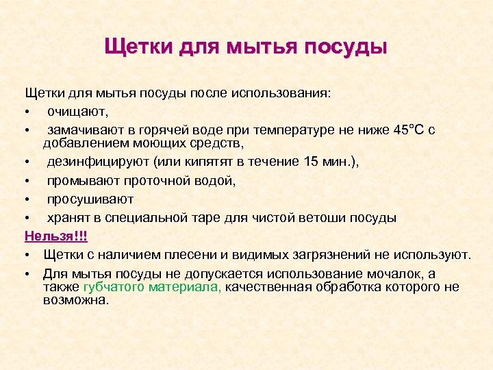 Щетки для мытья посуды после использования: • очищают, • замачивают в горячей воде при