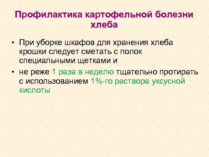 Профилактика картофельной болезни хлеба • При уборке шкафов для хранения хлеба крошки следует сметать