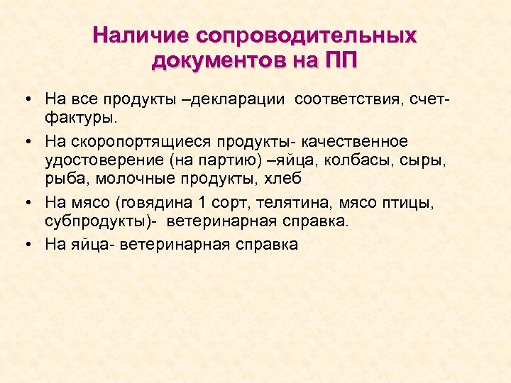 Наличие сопроводительных документов на ПП • На все продукты –декларации соответствия, счет- фактуры. •