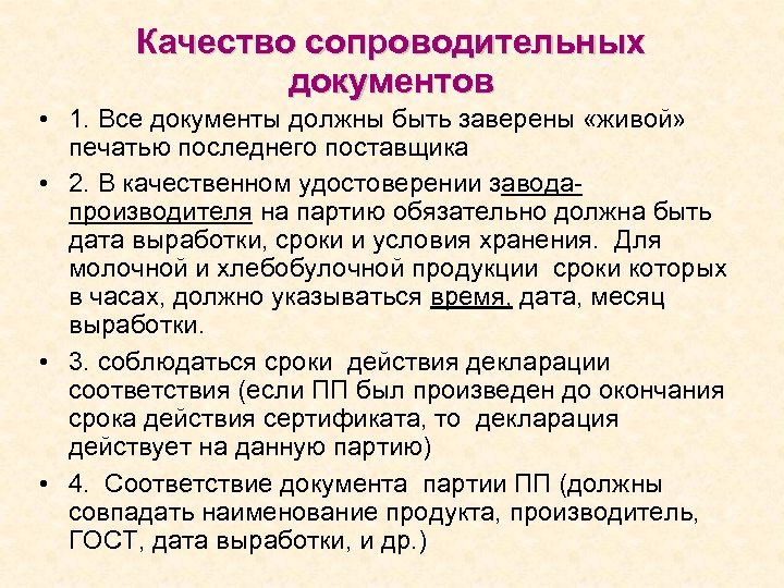 Качество сопроводительных документов • 1. Все документы должны быть заверены «живой» печатью последнего поставщика