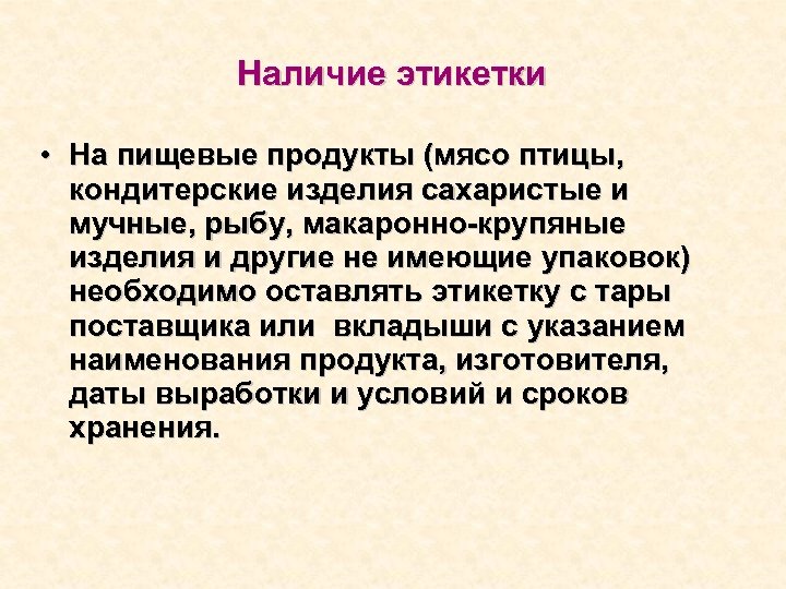 Наличие этикетки • На пищевые продукты (мясо птицы, кондитерские изделия сахаристые и мучные, рыбу,