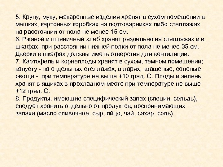 5. Крупу, муку, макаронные изделия хранят в сухом помещении в мешках, картонных коробках на