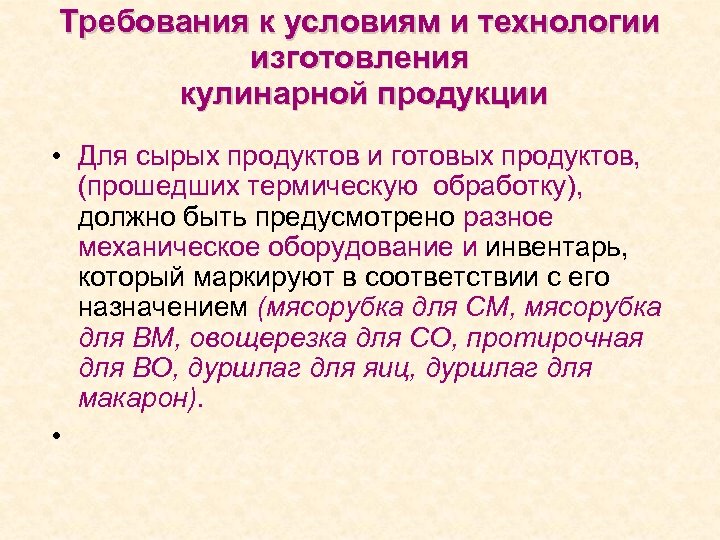 Требования к условиям и технологии изготовления кулинарной продукции • Для сырых продуктов и готовых