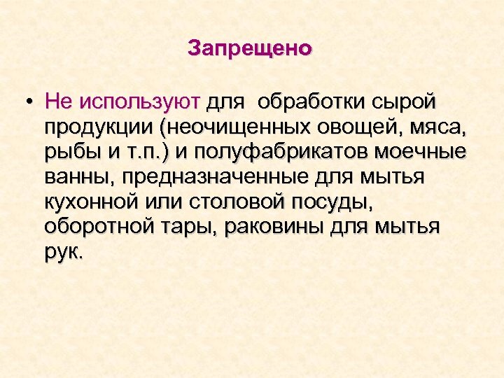 Запрещено • Не используют для обработки сырой продукции (неочищенных овощей, мяса, рыбы и т.