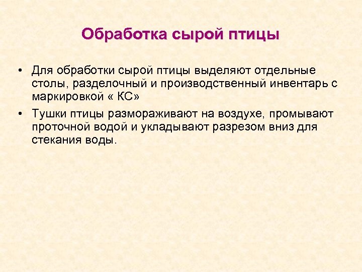 Обработка сырой птицы • Для обработки сырой птицы выделяют отдельные столы, разделочный и производственный