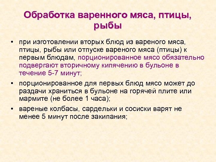 Обработка варенного мяса, птицы, рыбы • при изготовлении вторых блюд из вареного мяса, птицы,