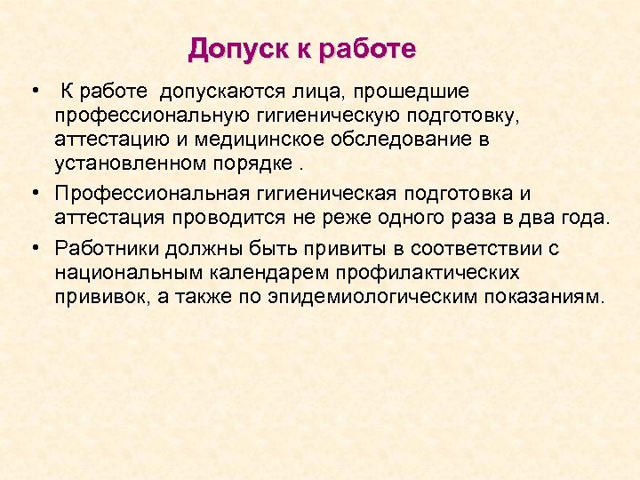 Лица допускаются к работе на объектах защиты