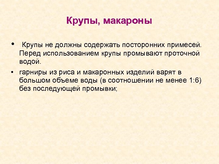 Крупы, макароны • Крупы не должны содержать посторонних примесей. Перед использованием крупы промывают проточной