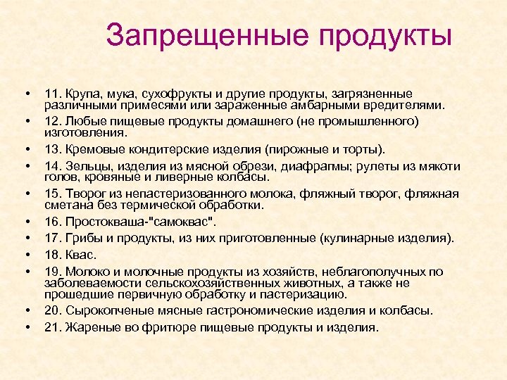 Запрещенные продукты • • • 11. Крупа, мука, сухофрукты и другие продукты, загрязненные различными