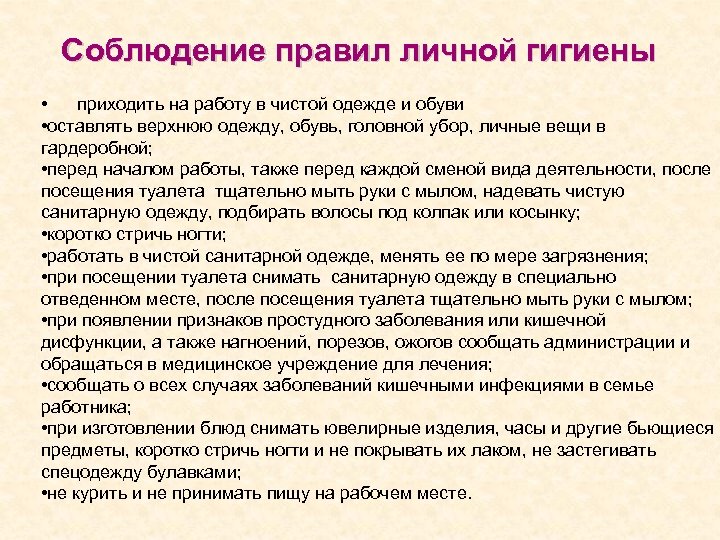 Соблюдение правил личной гигиены • приходить на работу в чистой одежде и обуви •