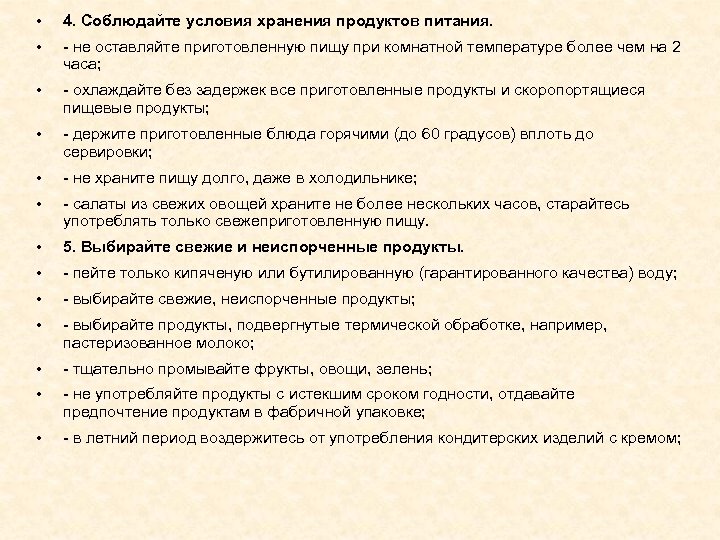  • 4. Соблюдайте условия хранения продуктов питания. • - не оставляйте приготовленную пищу