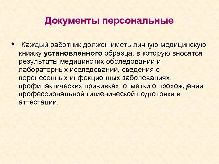 Документы персональные • Каждый работник должен иметь личную медицинскую книжку установленного образца, в которую