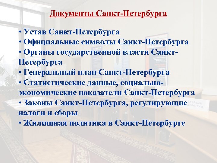 Документы Санкт-Петербурга • Устав Санкт-Петербурга • Официальные символы Санкт-Петербурга • Органы государственной власти Санкт.