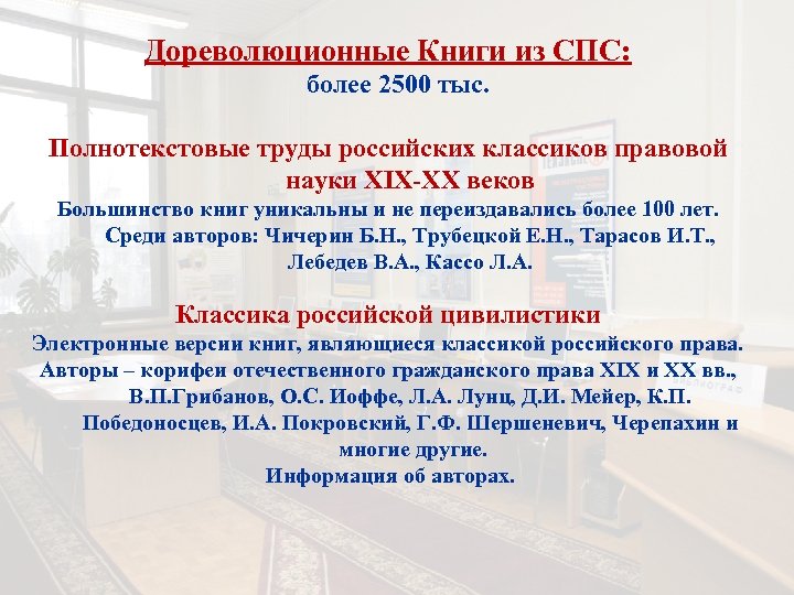 Дореволюционные Книги из СПС: более 2500 тыс. Полнотекстовые труды российских классиков правовой науки XIX-XX