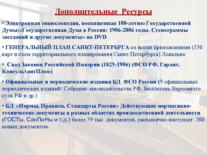 Дополнительные Ресурсы • Электронная энциклопедия, посвященная 100 -летию Государственной Думы: «Государственная Дума в России: