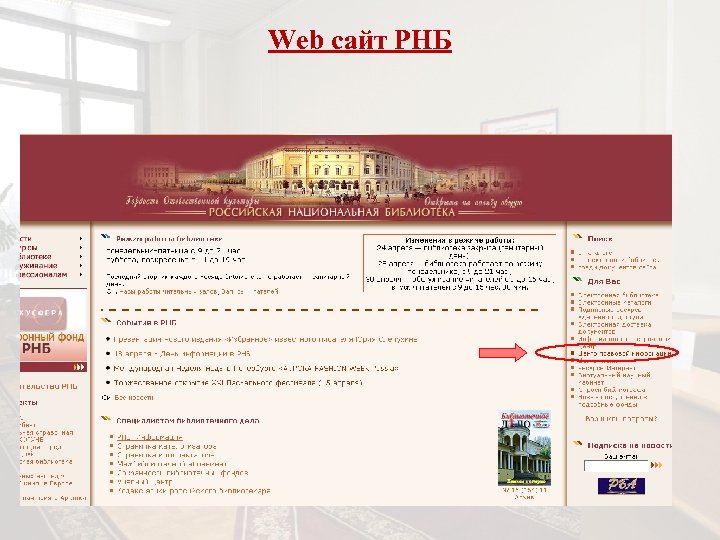 Web сайт РНБ 