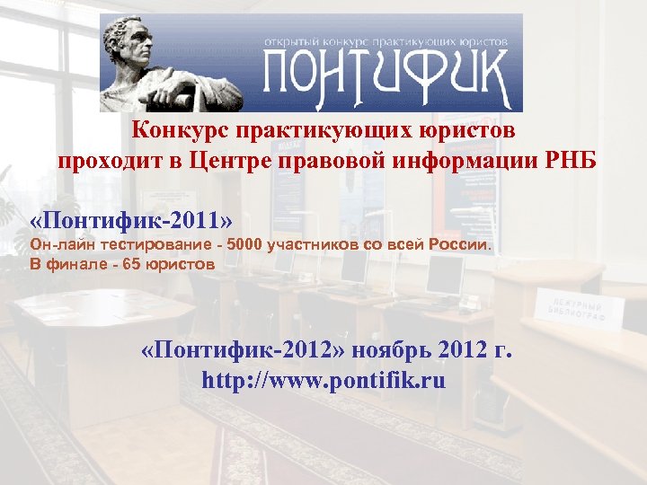 Конкурс практикующих юристов проходит в Центре правовой информации РНБ «Понтифик-2011» Он-лайн тестирование - 5000