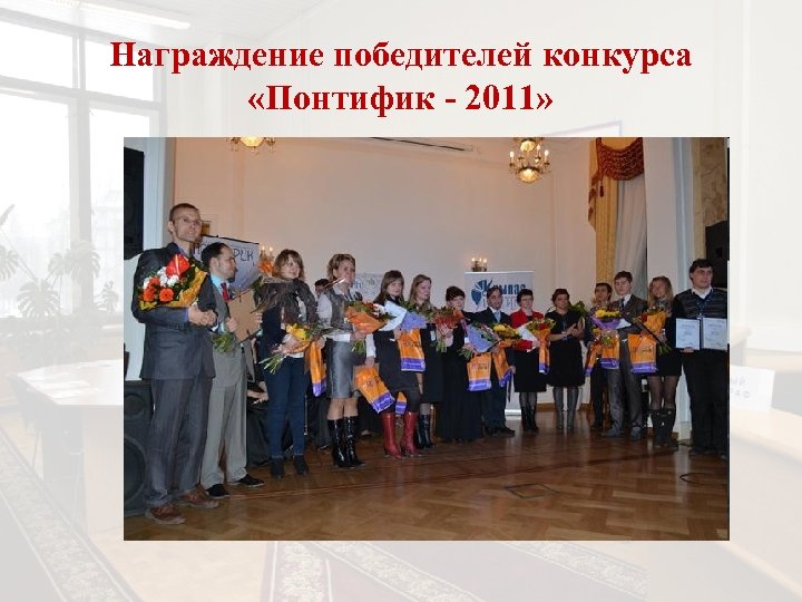 Награждение победителей конкурса «Понтифик - 2011» 