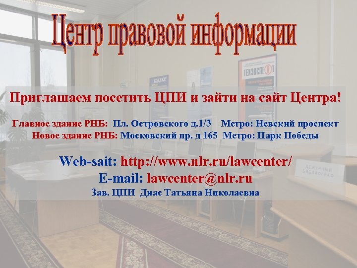 Приглашаем посетить ЦПИ и зайти на сайт Центра! Главное здание РНБ: Пл. Островского д.