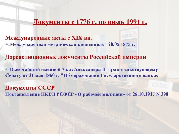 Документы с 1776 г. по июль 1991 г. Международные акты с XIX вв. •