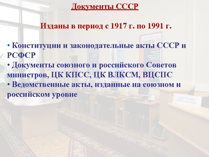 Документы СССР Изданы в период с 1917 г. по 1991 г. • Конституции и