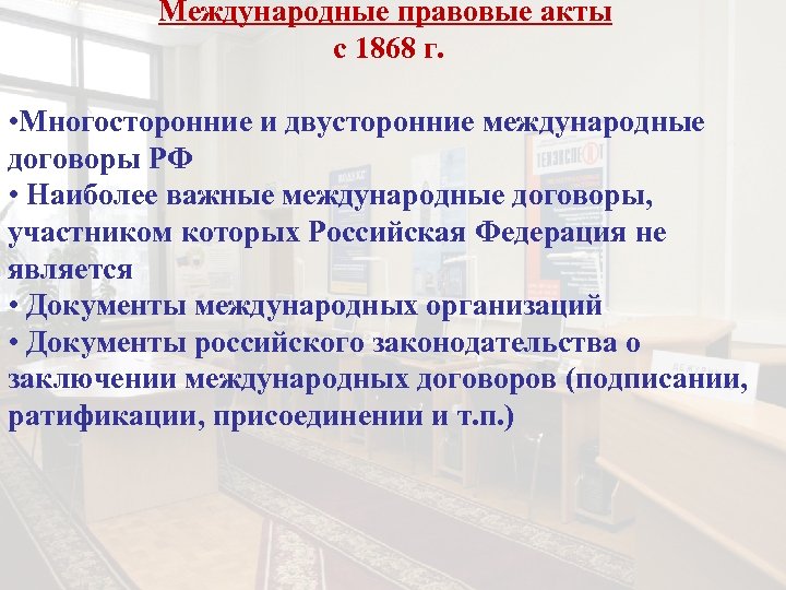 Международные правовые акты с 1868 г. • Многосторонние и двусторонние международные договоры РФ •