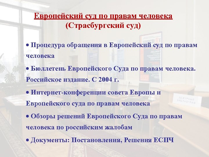 Европейский суд по правам человека (Страсбургский суд) · Процедура обращения в Европейский суд по