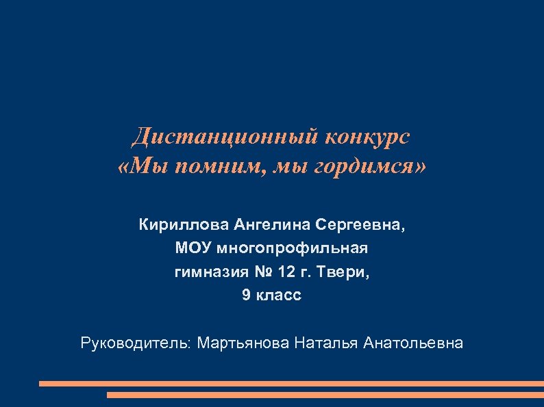 Дистанционный конкурс «Мы помним, мы гордимся» Кириллова Ангелина Сергеевна, МОУ многопрофильная гимназия № 12
