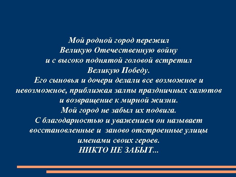 Мой родной город пережил Великую Отечественную войну и с высоко поднятой головой встретил Великую