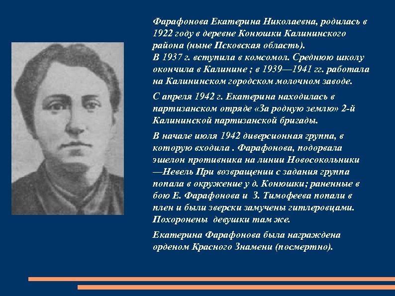 Улица екатерины фарафоновой тверь. Екатерина Николаевна Фарафонова. Екатерина Николаевна 1922. Зинаида Семеновна Тимофеева (1922 — 1942).. Фарафонова Лидия Николаевна.